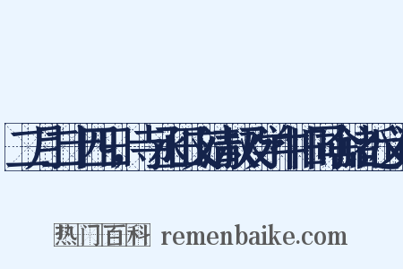 二月二十四日，寺丞田文清叔及学中旧同舍诸近义词是什么意思的图片